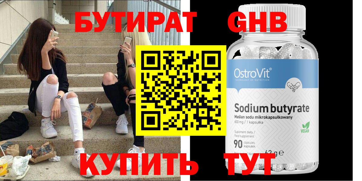 Бутират оксибутират  Вход с VPN  Кубинка 