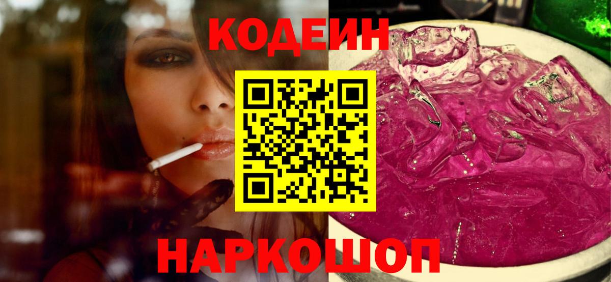 Codein Purple Drank  Вход с VPN  Кубинка 